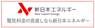 新日本エネルギー 電気料金の見直しなら新日本エネルギー