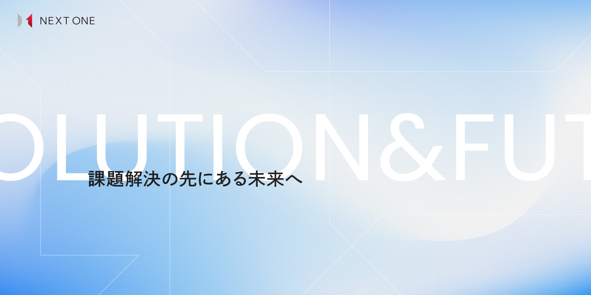 お問い合わせ｜株式会社NEXT ONE (ネクストワン)